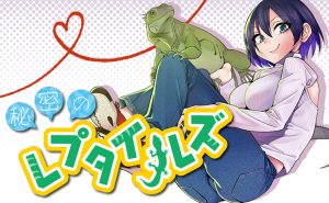 爬虫類×美人店員×猟奇愛!?WEBマンガ「秘密のレプタイルズ」が面白い!