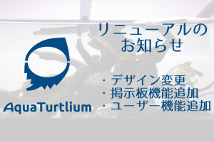 リニューアルのお知らせ-デザイン変更・ユーザー/掲示板機能追加