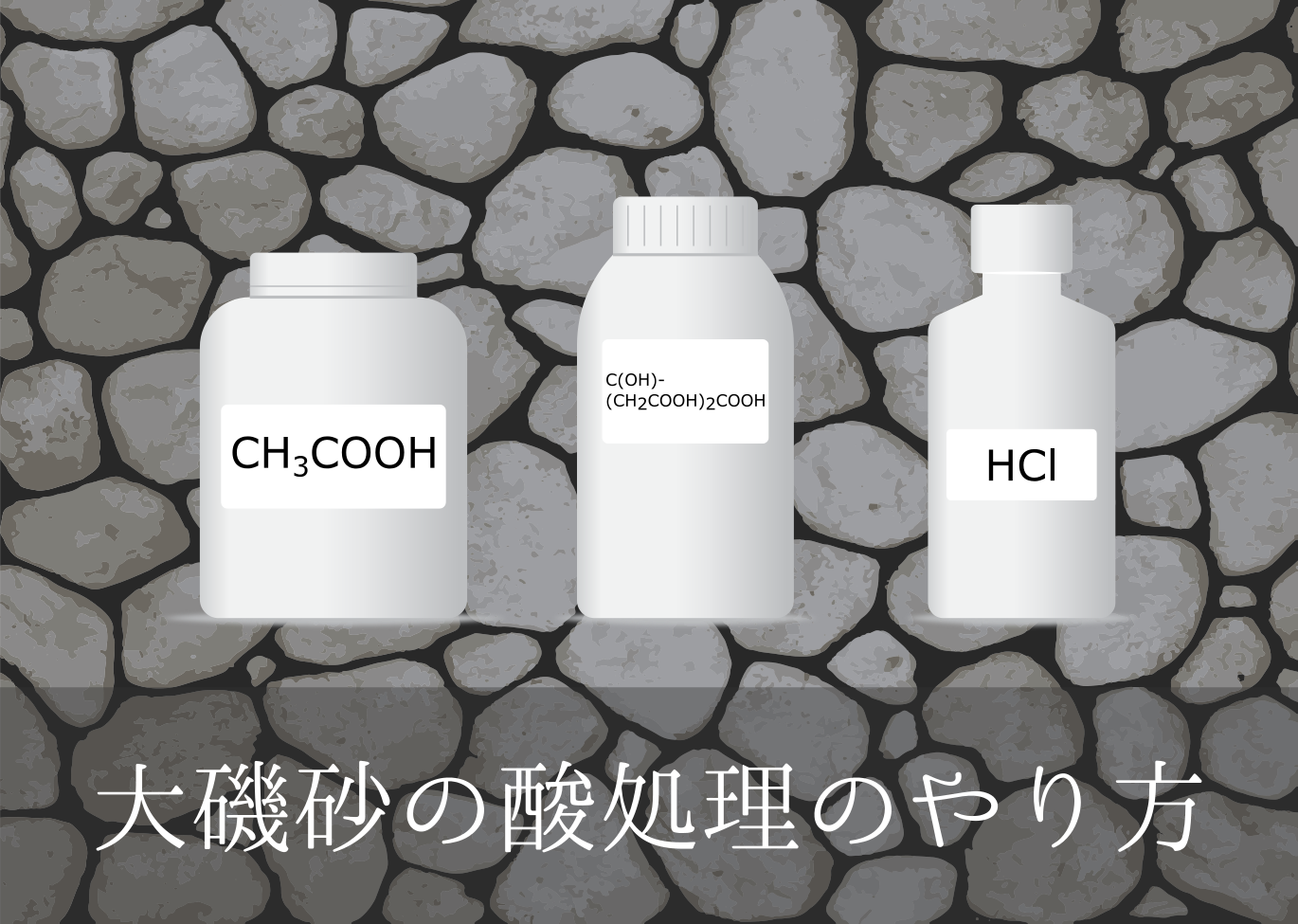 大磯砂の酸処理のやり方 道具 手順 必要な時間のまとめ