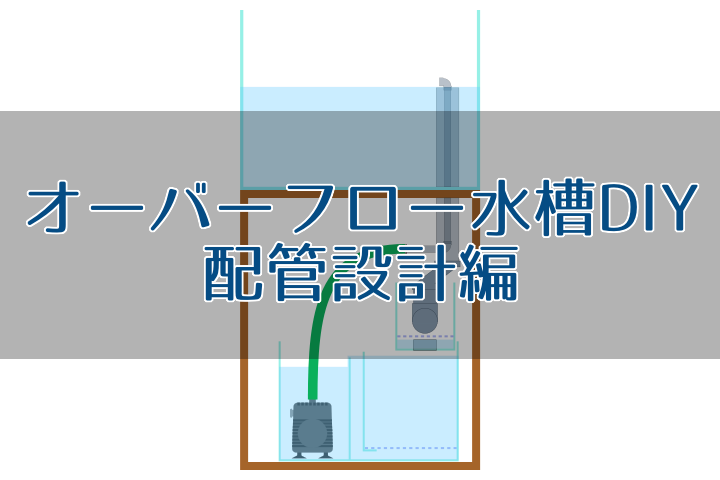 オーバーフロー水槽の配管（設計編）