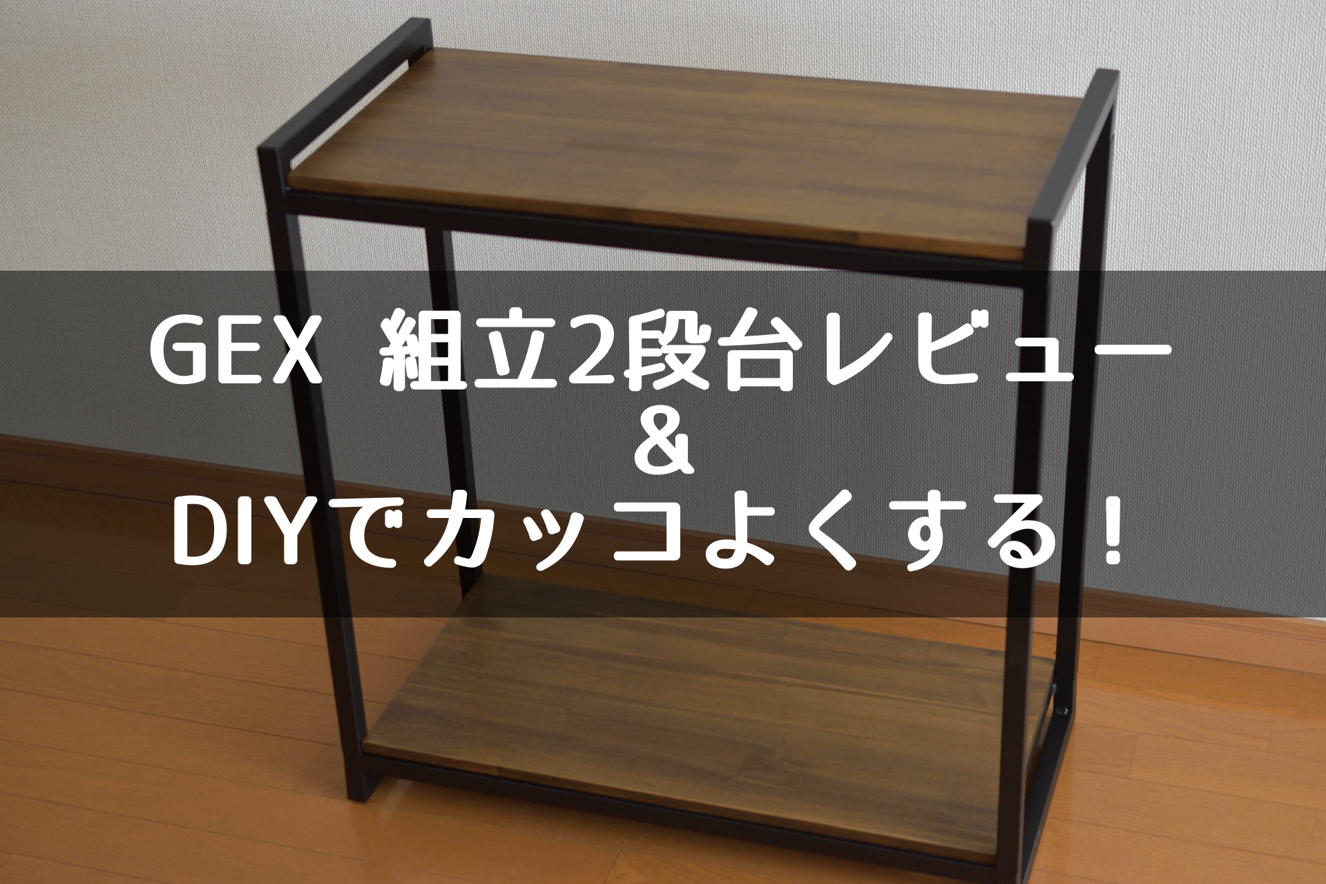 水槽台 未使用 120×45 2×4材使用 頑丈 - www.article24h.com